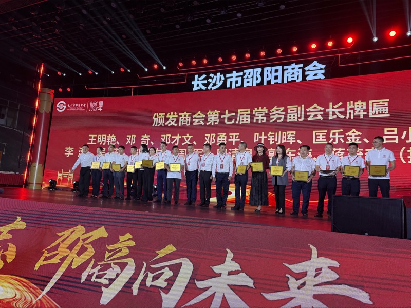 邵阳商会授牌